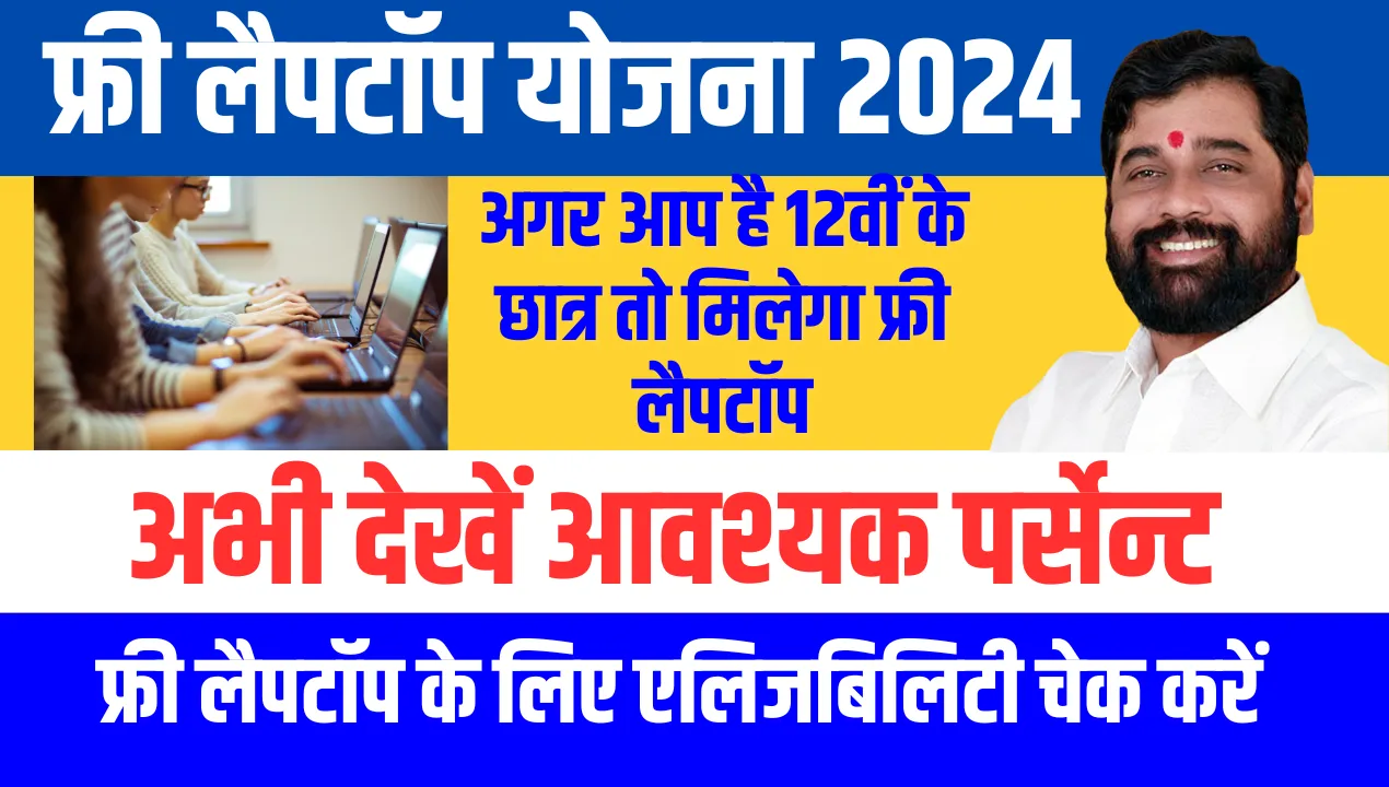 MP Laptop Yojana 2024 Percentage