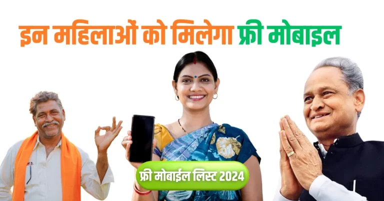 Free Mobile Yojana List 2024