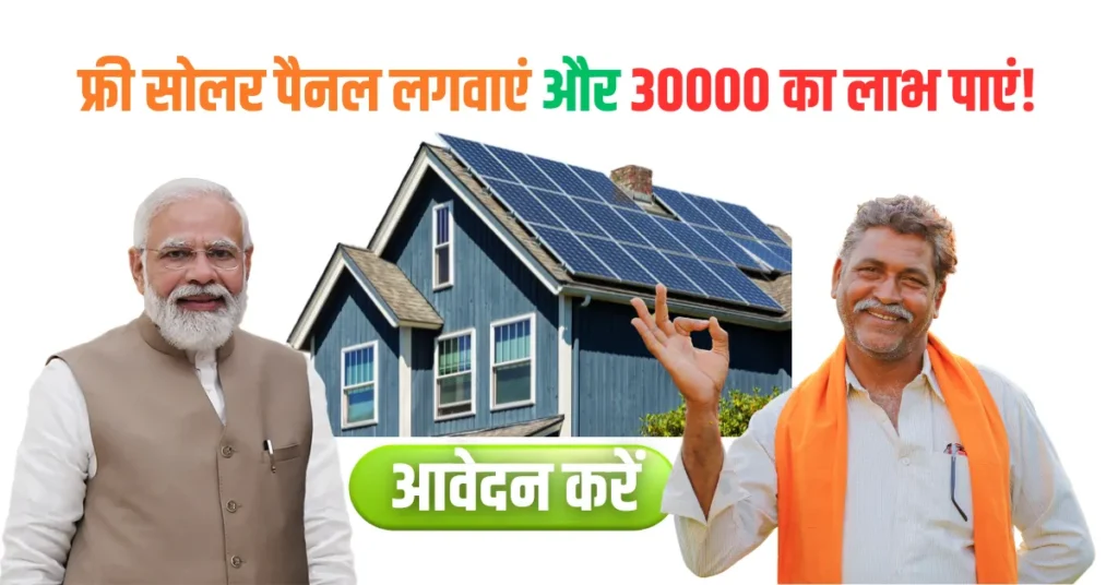 Free Solar Panel Yojana Online Registration